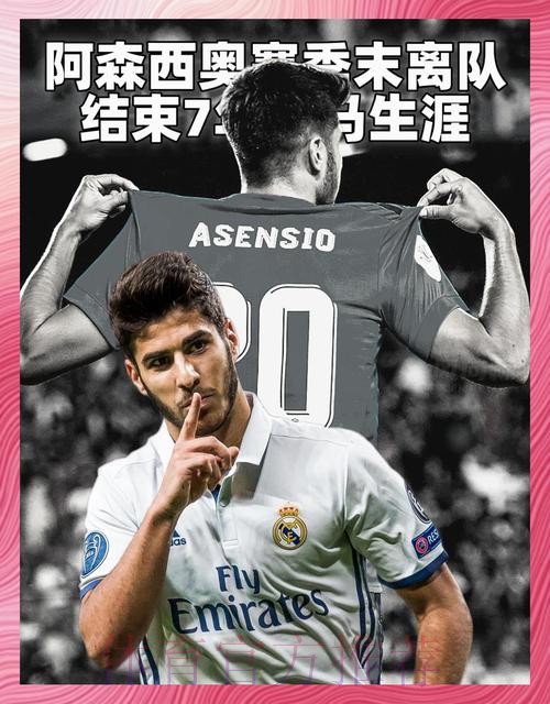 阿斯:皇马希望改善阿森西奥合同 但要等赛季结束后 阿斯:皇马希望改善阿森西奥合同 但要等赛季结束后